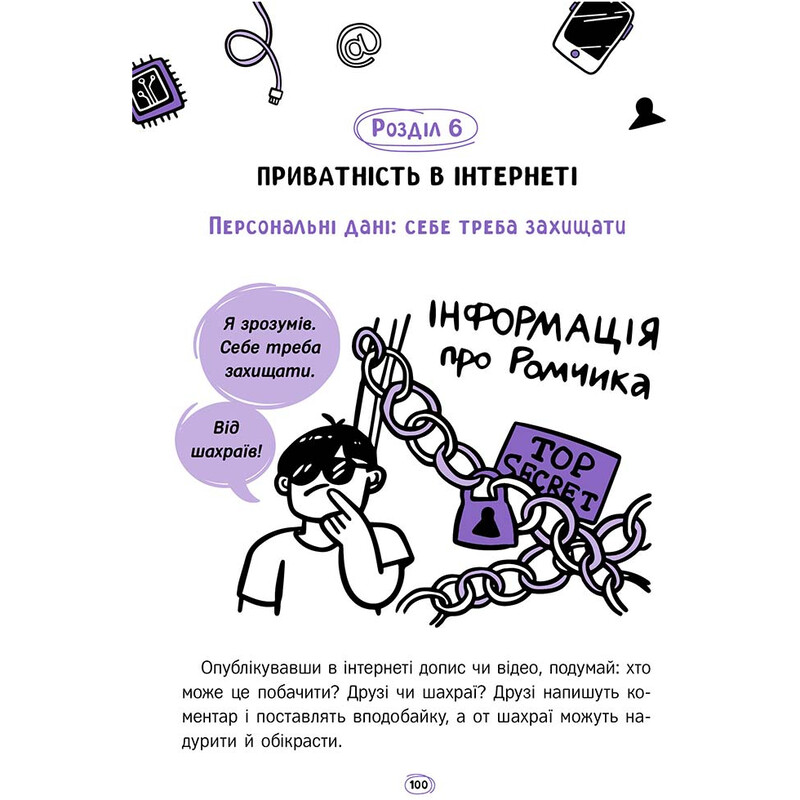 Твой интернет. Секреты безопасности онлайн / Оксана Яцюк