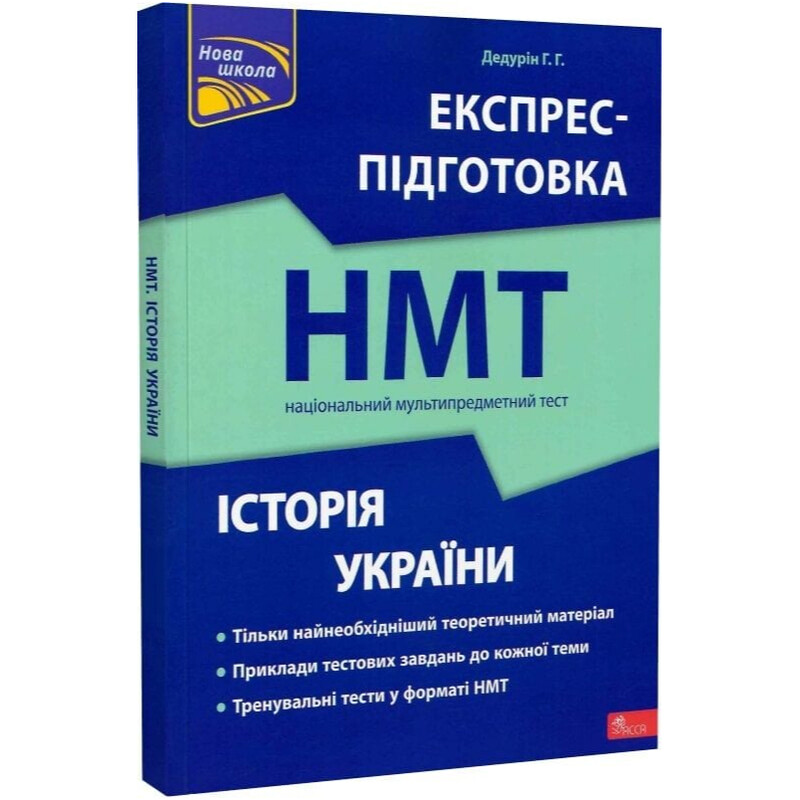 Экспресс-подготовка к НМТ. История Украины