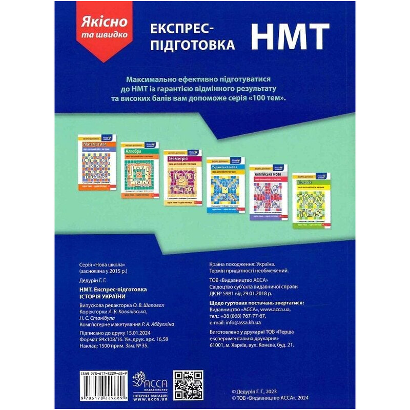 Экспресс-подготовка к НМТ. История Украины