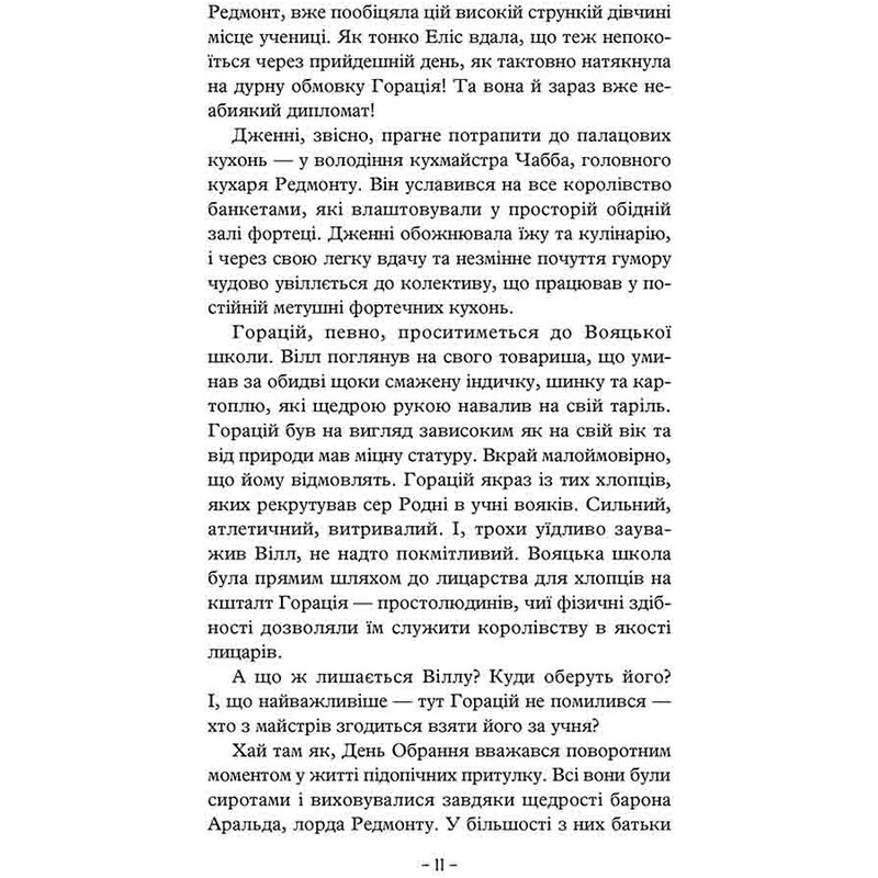 Ученик рейнджера. Книга 1: Руины Горлана / Джон Фланаган