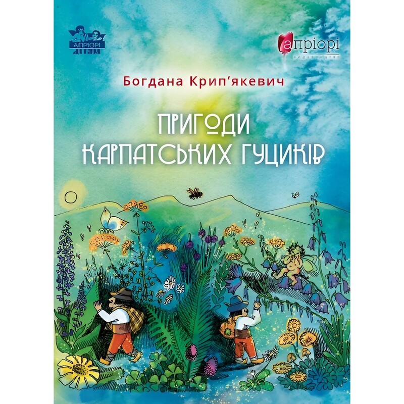 Приключения карпатских гусиков / Богдана Крипьякевич
