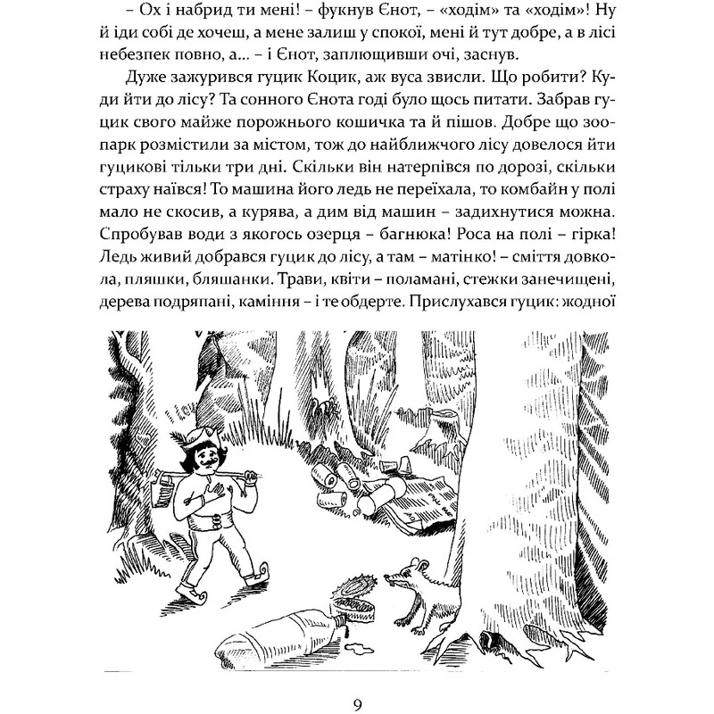 Приключения карпатских гусиков / Богдана Крипьякевич