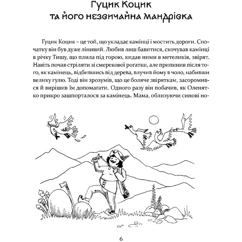 Приключения карпатских гусиков / Богдана Крипьякевич