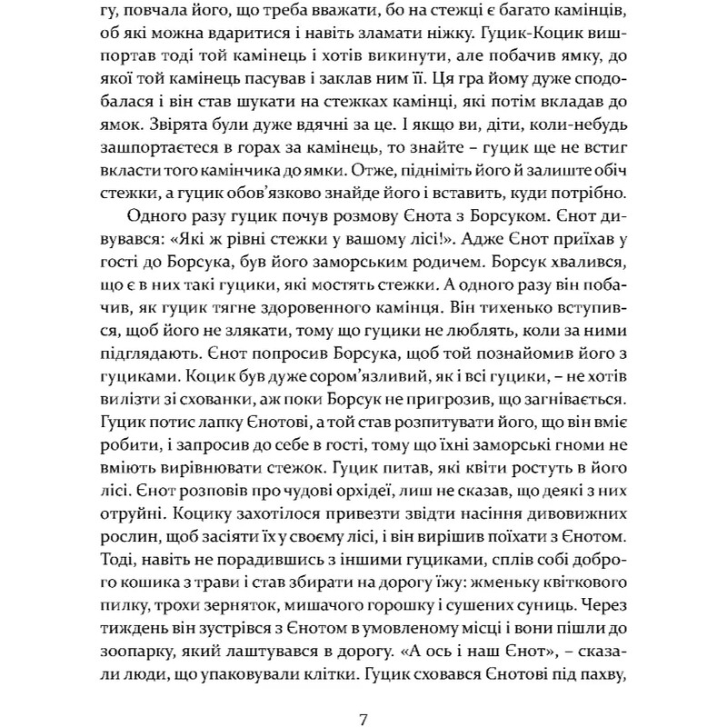 Приключения карпатских гусиков / Богдана Крипьякевич