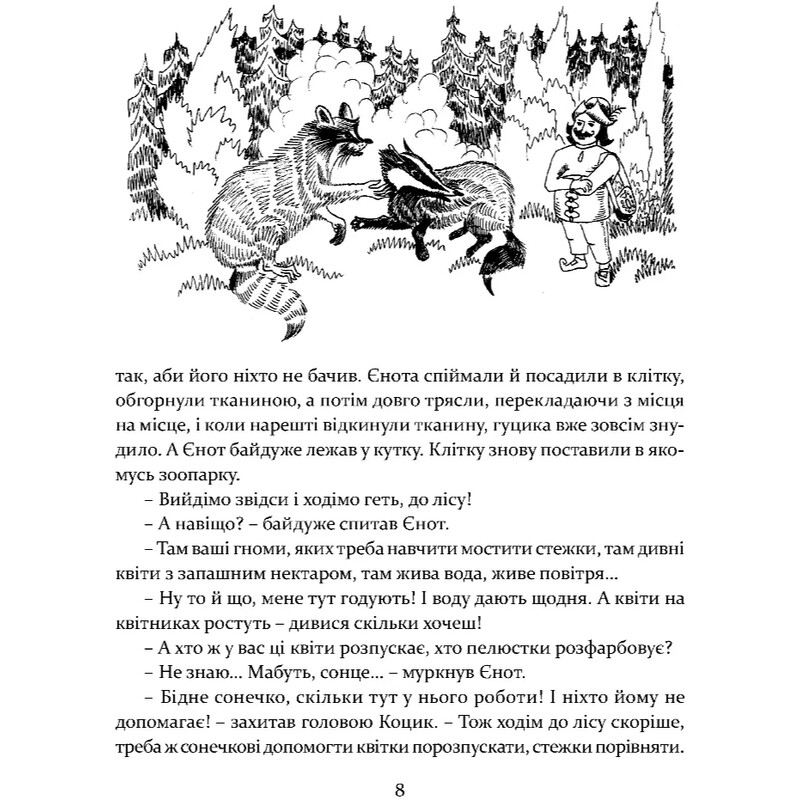 Приключения карпатских гусиков / Богдана Крипьякевич