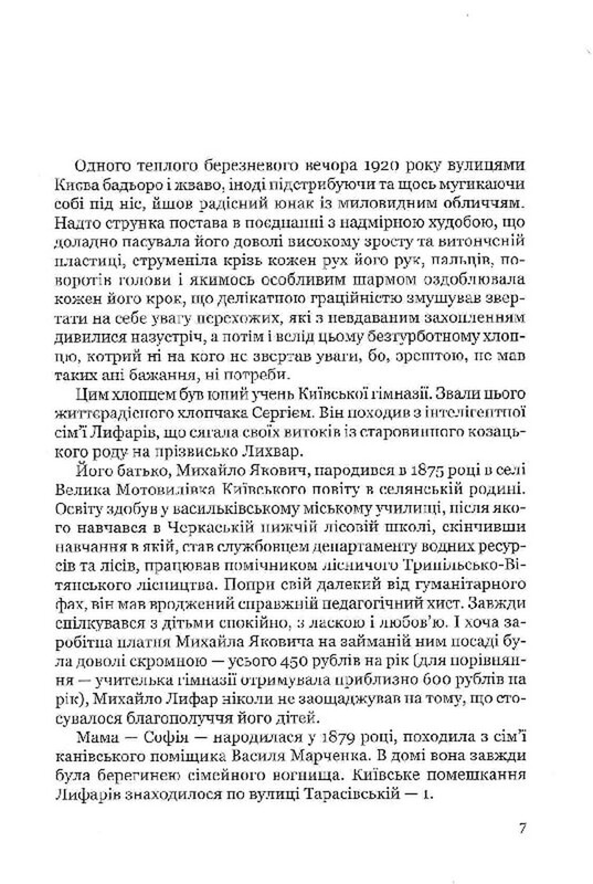 Сергей Лифарь. Полет под крылом Икара / Роман Береза