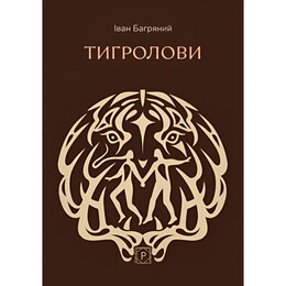 Тигролови. Класика української літератури / Іван Багряний