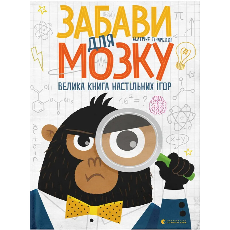 Развлечения для мозга. Большая книга настольных игр / Беатриче Тинарелли