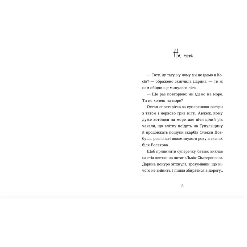 Каникулы Остапа и Даринки / Андрей Бачинский