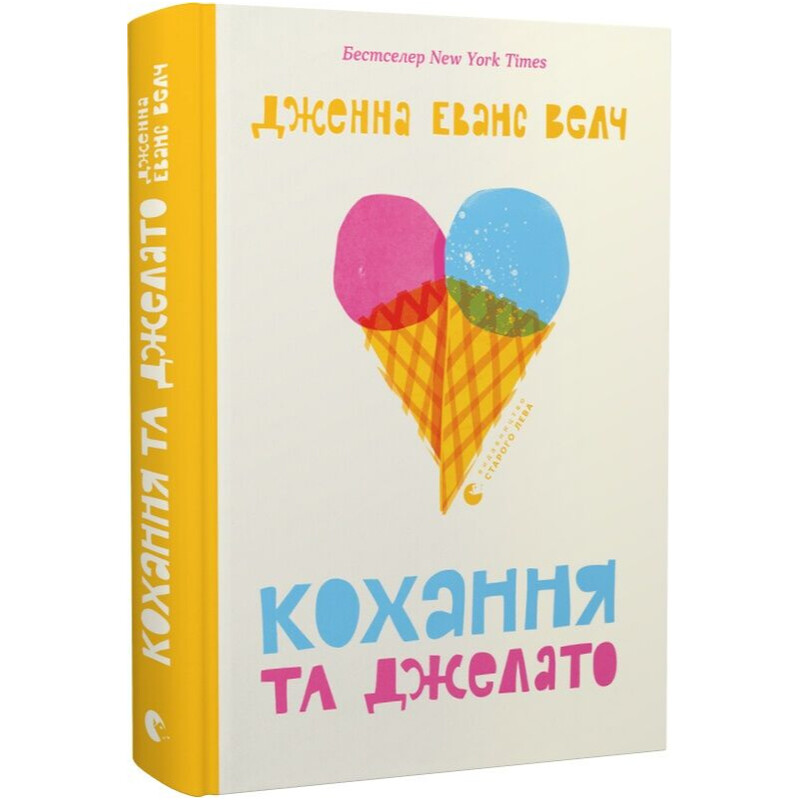 Любовь и джелато. Книга 1 / Дженна Эванс Уэлч