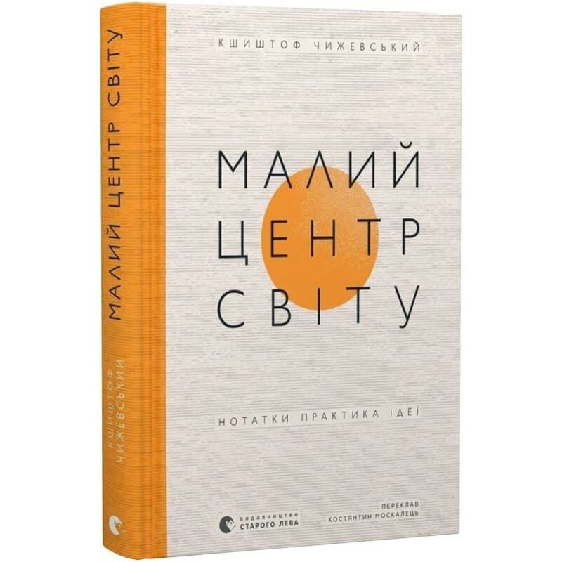 Малый центр мира. Заметки практика идеи / Кшиштоф Чижевский