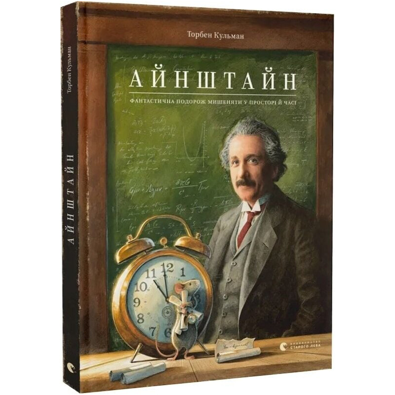 Приключения Мышонка. Книга 4: Эйнштайн. Фантастическое путешествие Мышонка в пространстве и времени / Торбен Кульман