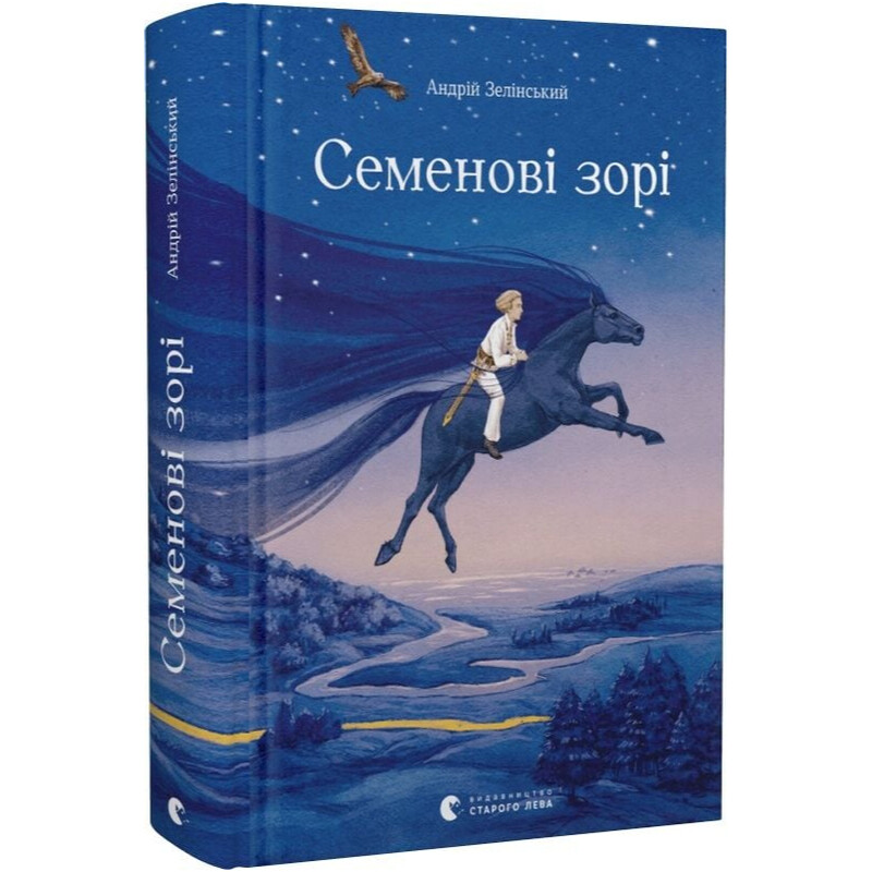 Семеновые звезды / Андрей Зелинский