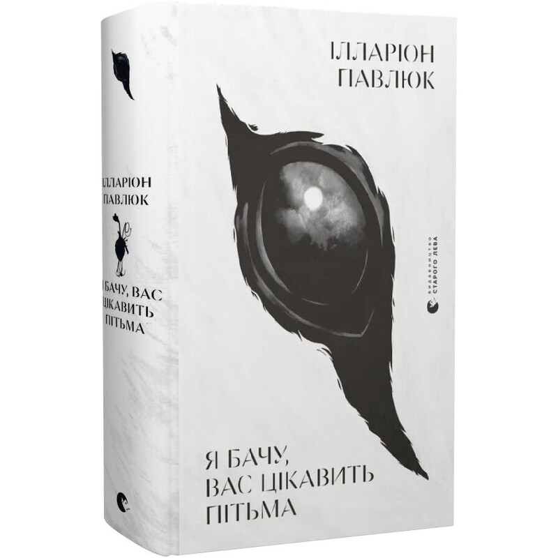 Я вижу, вас интересует тьма / Илларион Павлюк