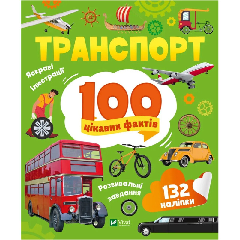 100 интересных фактов. Транспорт