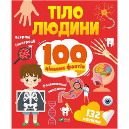 100 интересных фактов. Тело человека