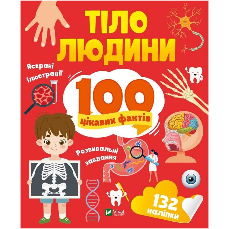 100 интересных фактов. Тело человека
