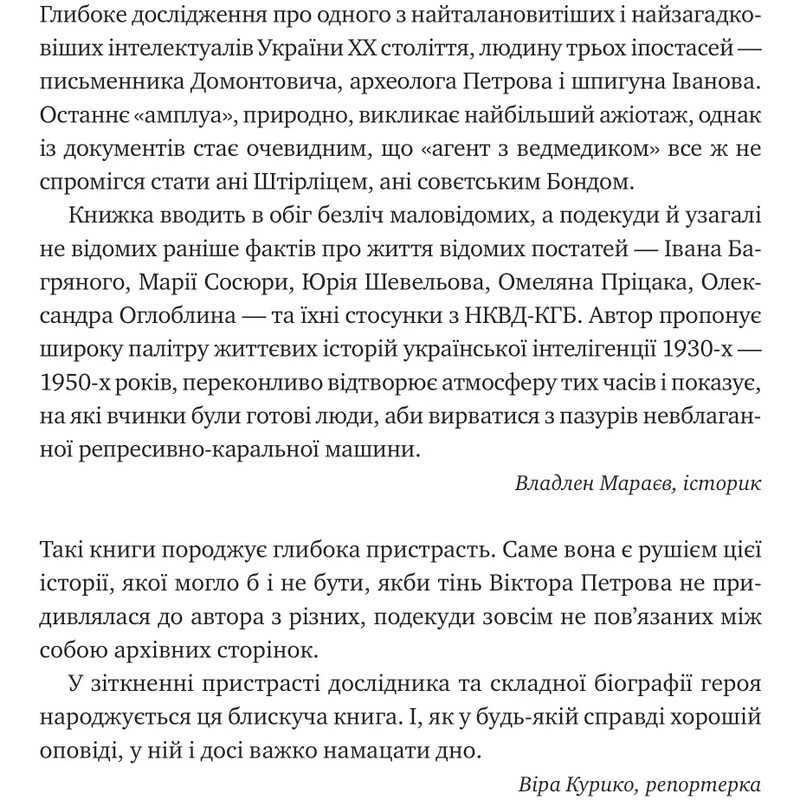 Агент с мишкой. Шпионские игры Виктора Петрова (Домонтовича) / Эдуард Андрющенко