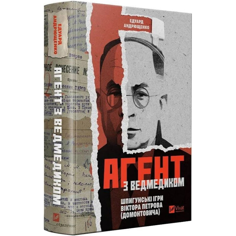 Агент с мишкой. Шпионские игры Виктора Петрова (Домонтовича) / Эдуард Андрющенко