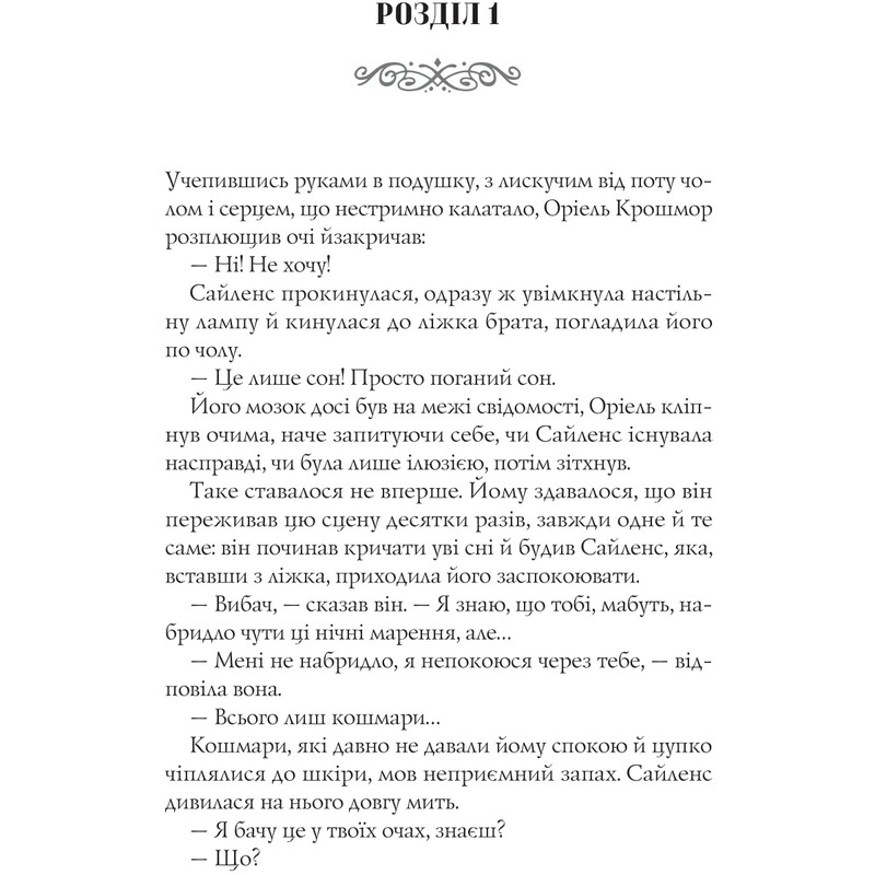 Близнецы Крошмор. Книга 1: Проклятие / Кассандра О`Доннелл