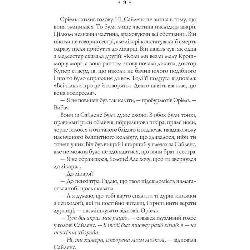 Близнецы Крошмор. Книга 1: Проклятие / Кассандра О`Доннелл