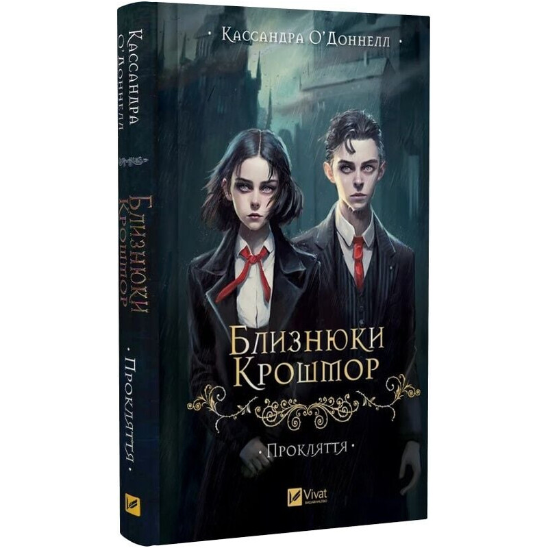 Близнецы Крошмор. Книга 1: Проклятие / Кассандра О`Доннелл