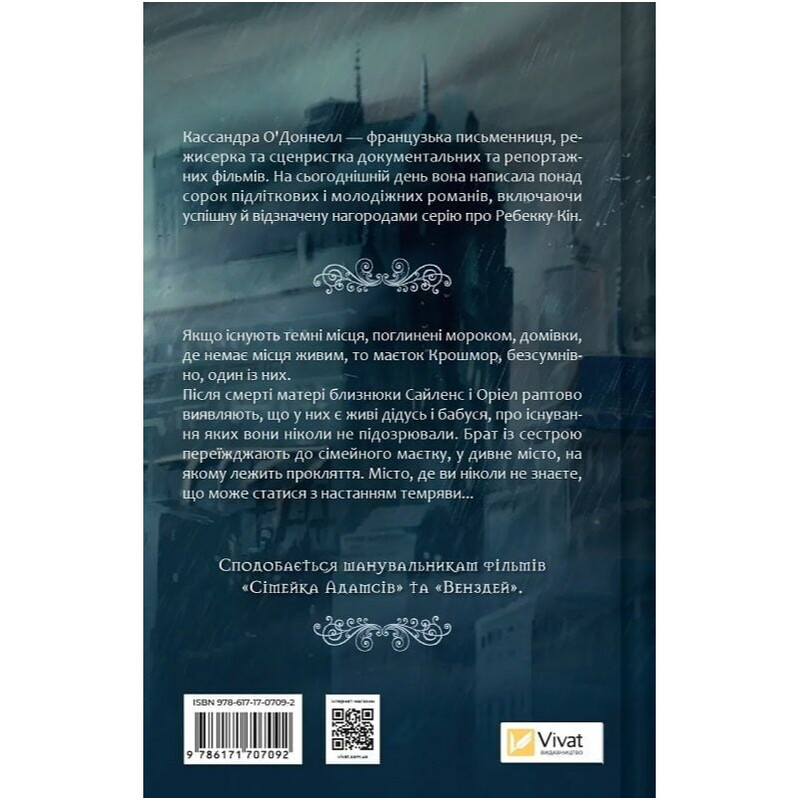 Близнецы Крошмор. Книга 1: Проклятие / Кассандра О`Доннелл
