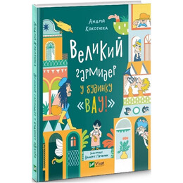 Дом "Вау!". Книга 2: Большая кутерьма в доме «Вау!» / Андрей Кокотюха