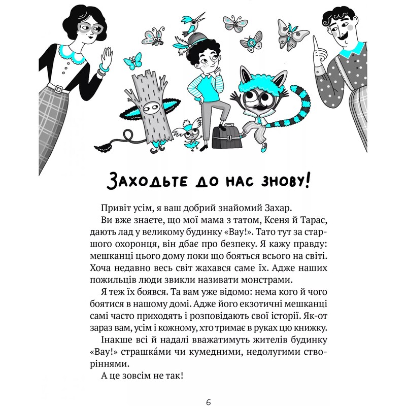 Дом "Вау!". Книга 2: Большая кутерьма в доме «Вау!» / Андрей Кокотюха