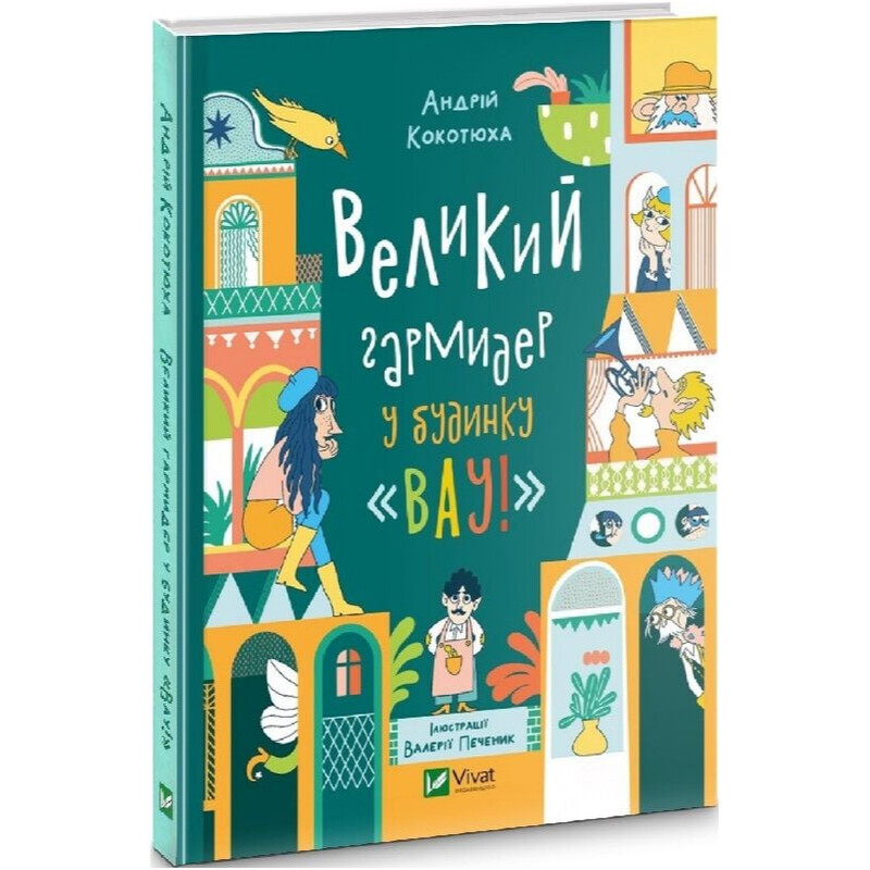 Дом "Вау!". Книга 2: Большая кутерьма в доме «Вау!» / Андрей Кокотюха