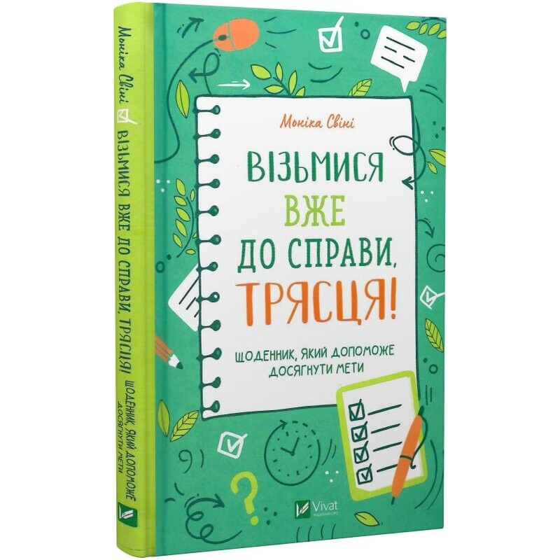 Займись уже делом, чёрт возьми! Дневник, который поможет достичь цели / Моника Суини