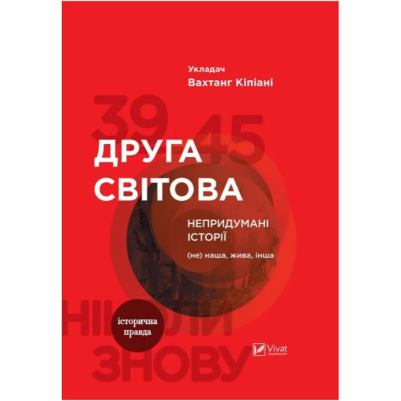 Друга світова. Непридумані історії: (Не) наша жива інша / Вахтанг Кіпіані