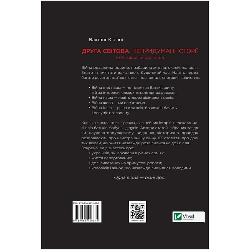 Друга світова. Непридумані історії: (Не) наша жива інша / Вахтанг Кіпіані