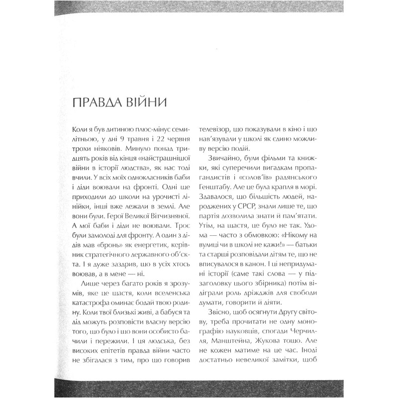 Друга світова. Непридумані історії: (Не) наша жива інша / Вахтанг Кіпіані