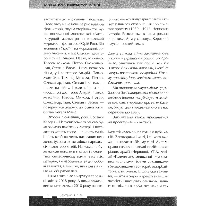 Друга світова. Непридумані історії: (Не) наша жива інша / Вахтанг Кіпіані