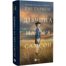 Девушка по имени Самсон / Эми Гармон