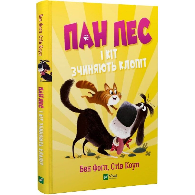 Мистер Пёс и кошачья катастрофа. Книга 2 / Бен Фогл, Стив Коул