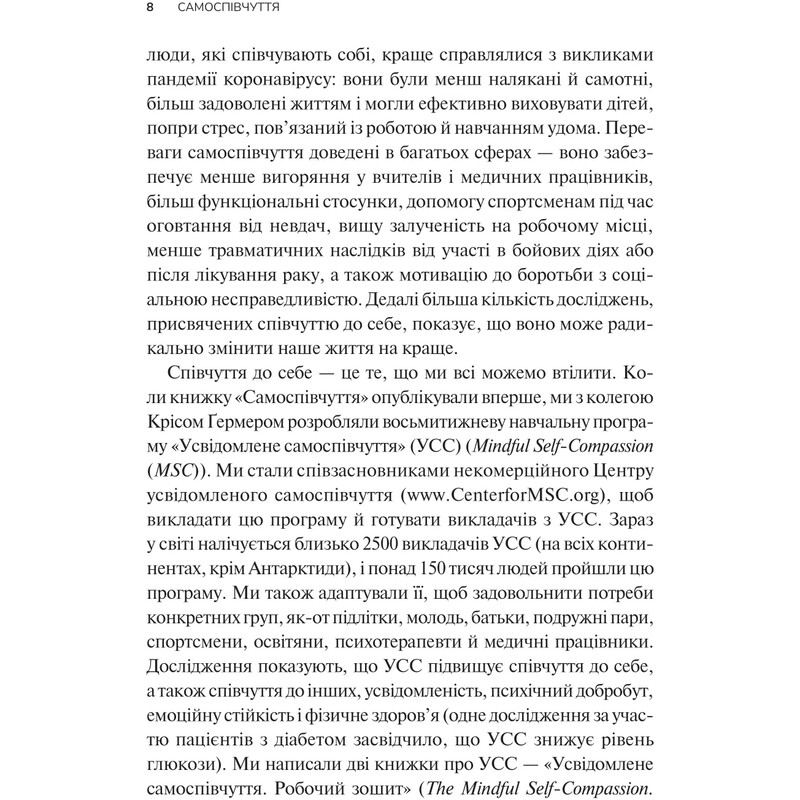 Самоспівчуття. Перевірена сила доброти до себе / Крістін Нефф