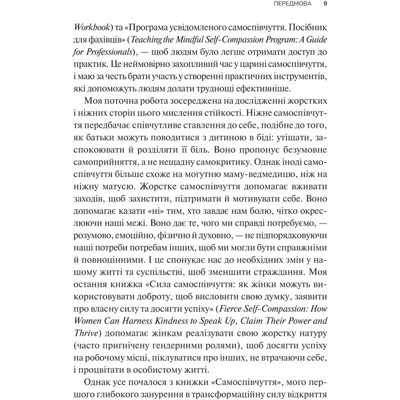 Самоспівчуття. Перевірена сила доброти до себе / Крістін Нефф