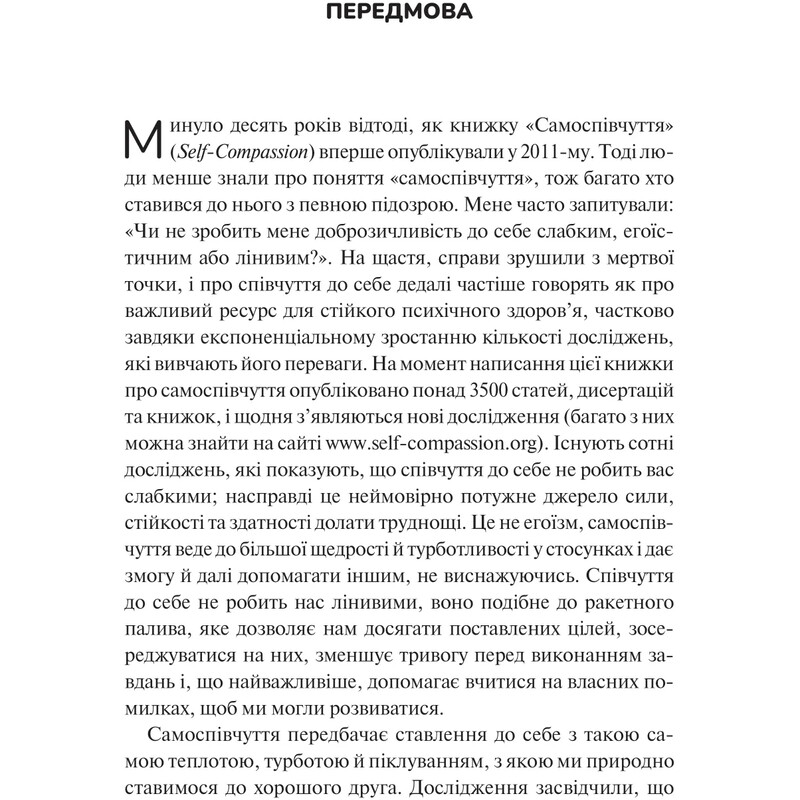Самоспівчуття. Перевірена сила доброти до себе / Крістін Нефф