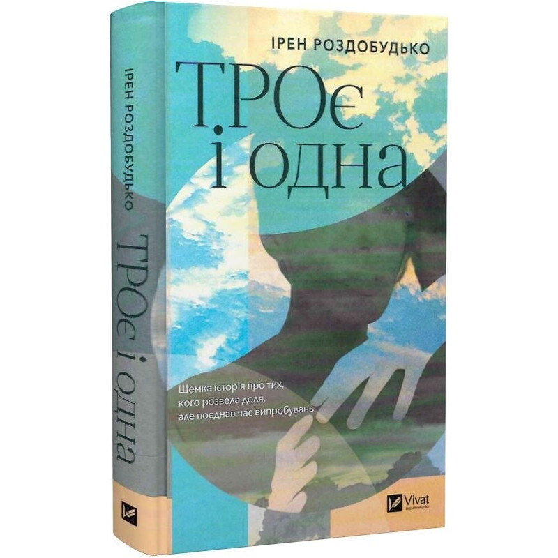 ТРОе и одна / Ирэн Роздобудько