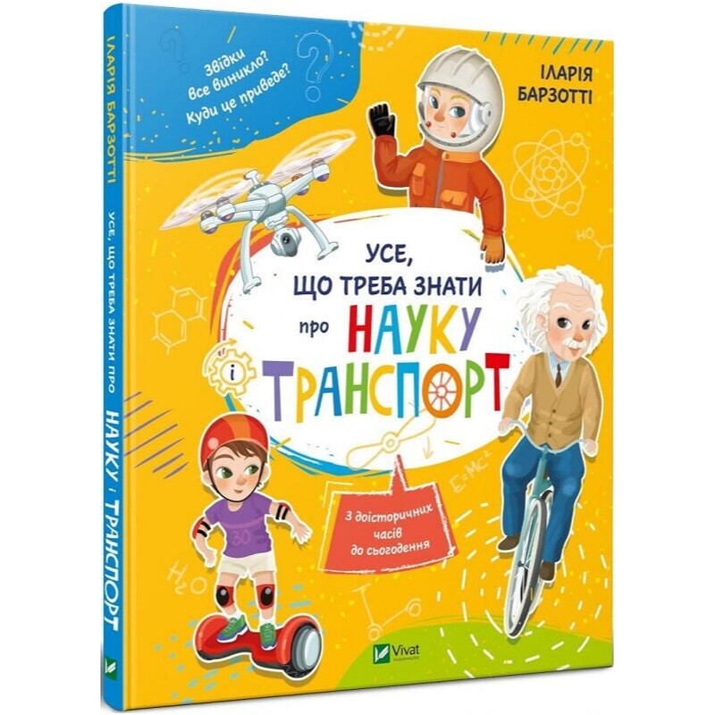 Все, что нужно знать о науке и транспорте / Иллария Барзотти