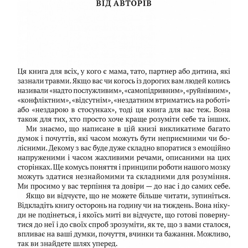 Що з тобою сталося? Про травму, психологічну стійкість і зцілення. Як зрозуміти своє минуле, щоб розчистити шлях у майбутнє / Брюс Д. Перрі, Опра Вінфрі