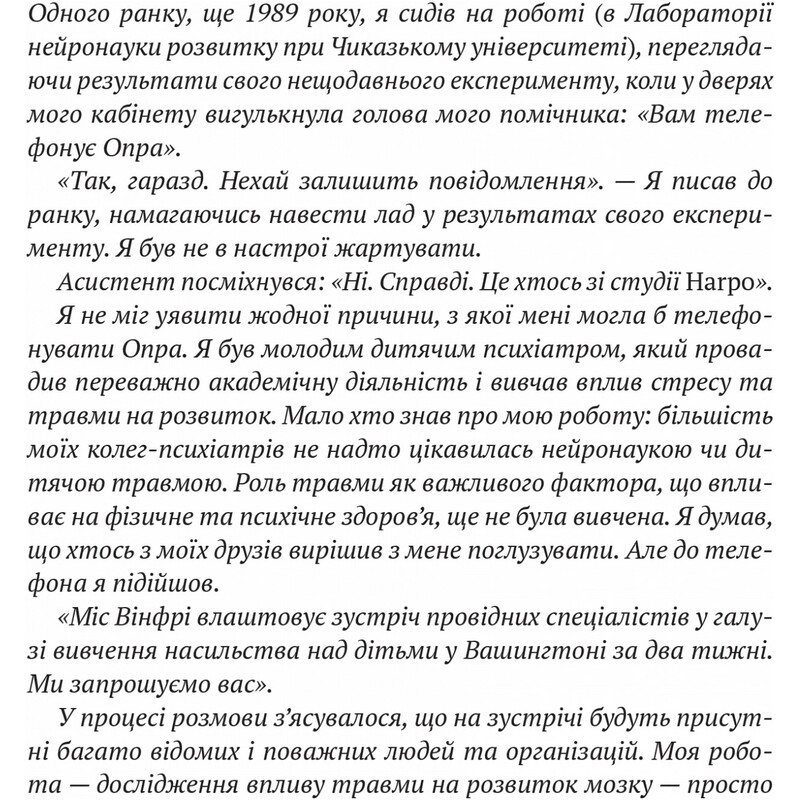 Що з тобою сталося? Про травму, психологічну стійкість і зцілення. Як зрозуміти своє минуле, щоб розчистити шлях у майбутнє / Брюс Д. Перрі, Опра Вінфрі