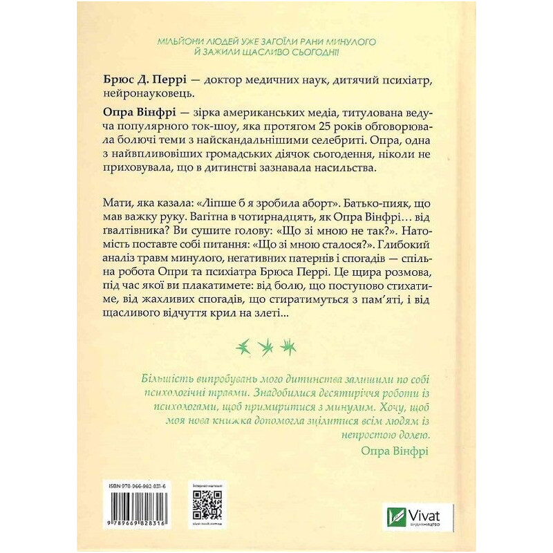 Що з тобою сталося? Про травму, психологічну стійкість і зцілення. Як зрозуміти своє минуле, щоб розчистити шлях у майбутнє / Брюс Д. Перрі, Опра Вінфрі