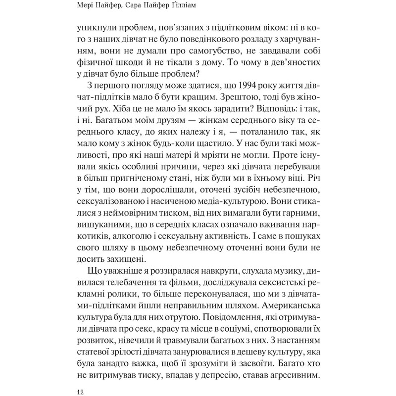 Как помочь девочке-подростку / Мэри Пайфер, Сара Пайфер Гиллиам