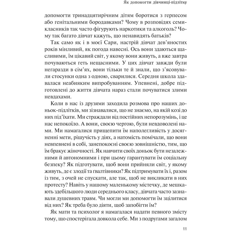 Как помочь девочке-подростку / Мэри Пайфер, Сара Пайфер Гиллиам
