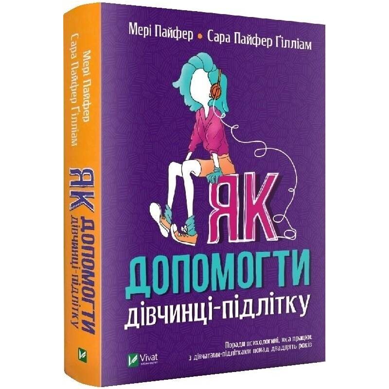 Как помочь девочке-подростку / Мэри Пайфер, Сара Пайфер Гиллиам