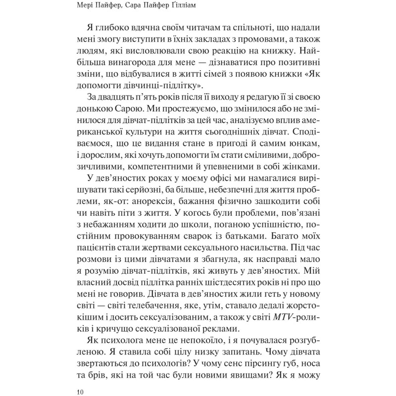 Как помочь девочке-подростку / Мэри Пайфер, Сара Пайфер Гиллиам