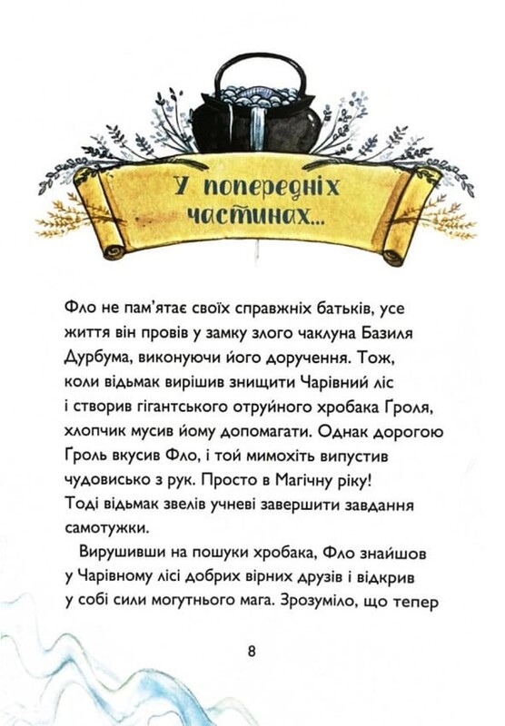 Ученик колдуна. Книга 4: Битва за магический источник / Анна Таубе